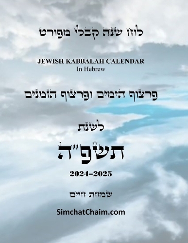 לוח שנה קבלי מפורט - פרצוף הימים והזמנים לשנ&#