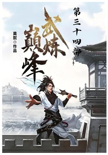 武炼巅峰:第三十四部