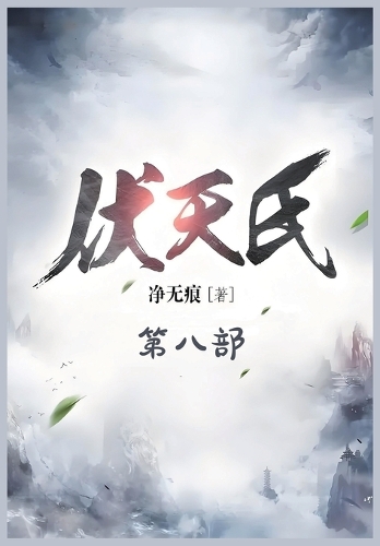 伏天氏:第八部