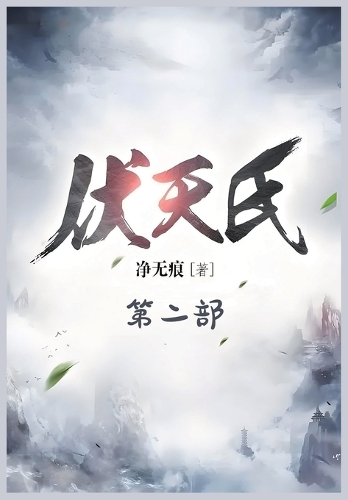 伏天氏:第二部