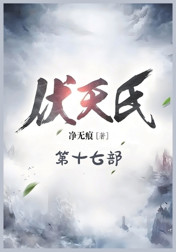 伏天氏:第十七部
