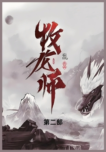 牧龙师