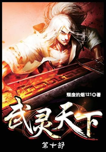 武灵天下:第十部