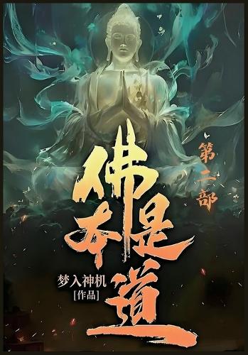佛本是道:第二部