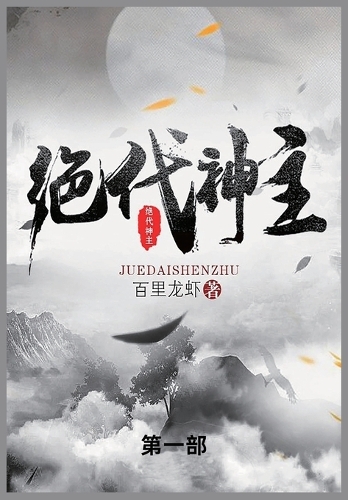 绝代神主