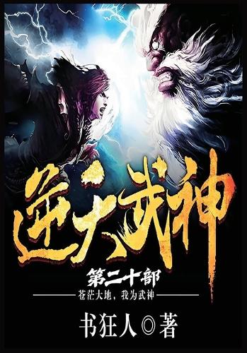 逆天武神:第二十部