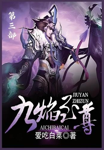 九焰至尊:第三部