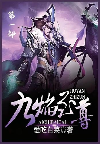 九焰至尊:第一部