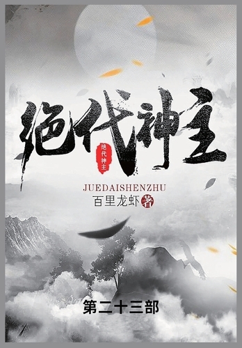 绝代神主