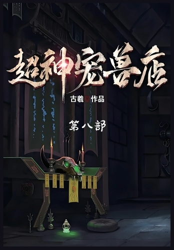 超神宠兽店:第八部
