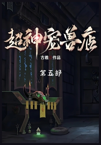 超神宠兽店:第五部
