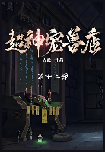 超神宠兽店:第十二部