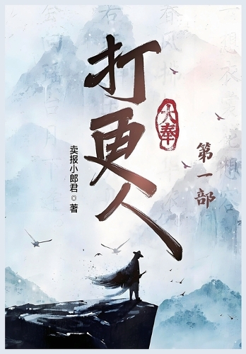 大奉打更人:第一部