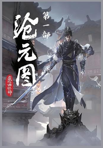 沧元图:第一部