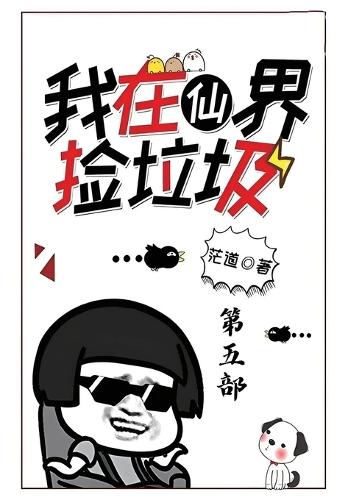 我在仙界捡垃圾:第五部