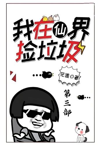 我在仙界捡垃圾:第三部