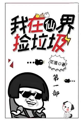 我在仙界捡垃圾:第一部