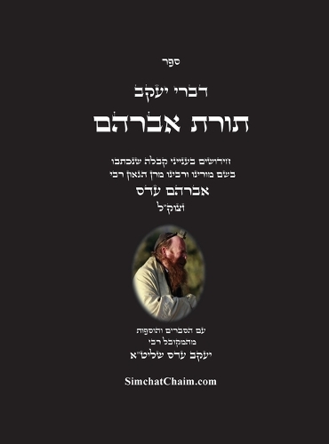 דברי יעקב - תורת אברהם