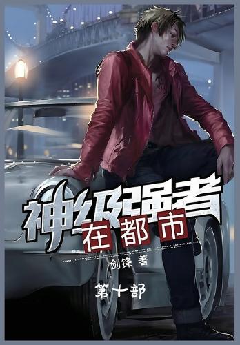 神级强者在都市:第十部