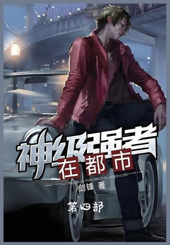 神级强者在都市:第四部