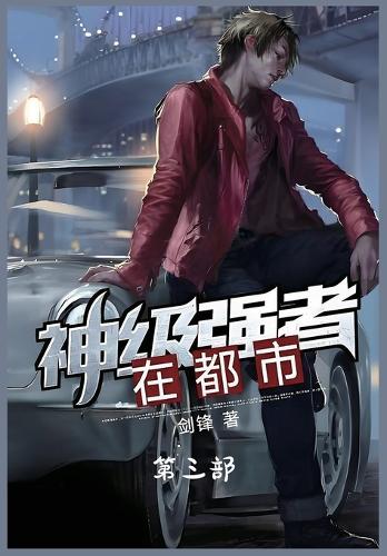 神级强者在都市:第三部