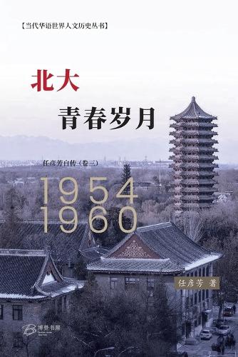 北大,青春岁月 (任彦芳自传 第三卷)