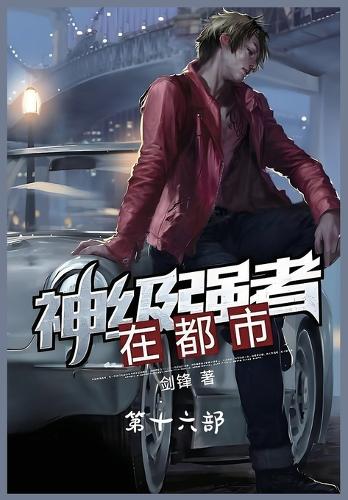 神级强者在都市:第十六部