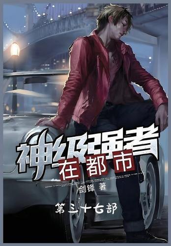 神级强者在都市:第三十七部
