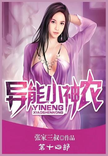 异能小神农:第十四部