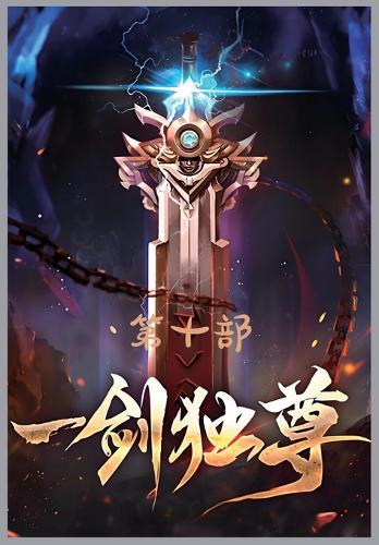 一剑独尊:第十部