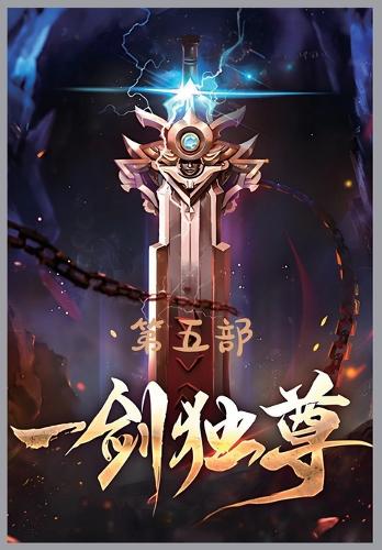 一剑独尊:第五部