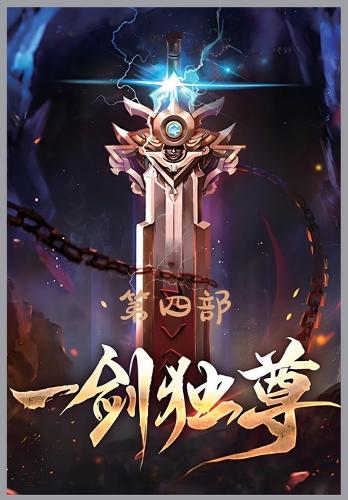 一剑独尊:第四部