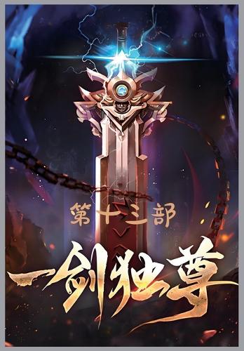 一剑独尊:第十三部