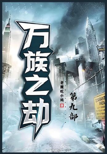 万族之劫:第九部