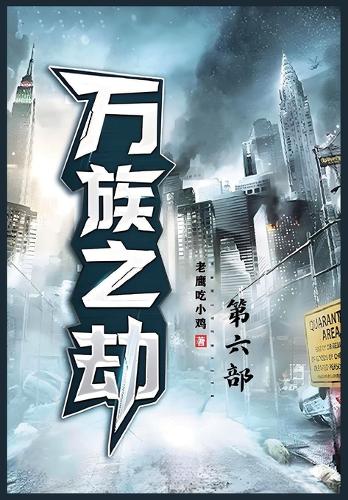 万族之劫:第六部