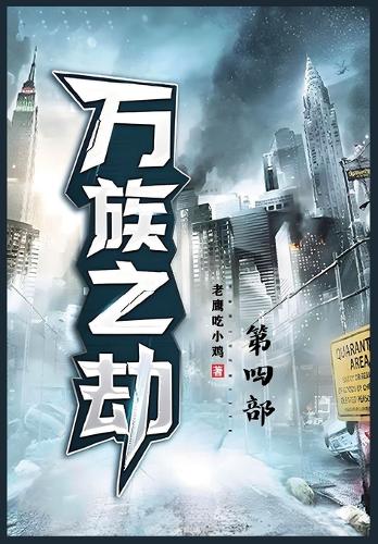万族之劫:第四部