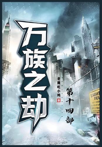 万族之劫;第十四部