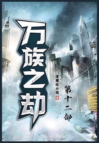 万族之劫;第十二部
