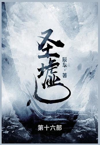 圣墟