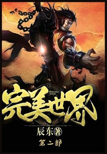 完美世界:第二部