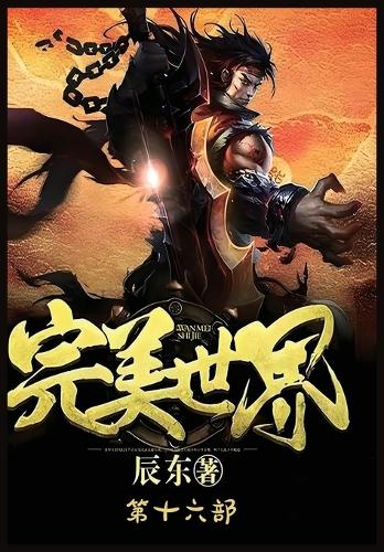 完美世界:第十六部