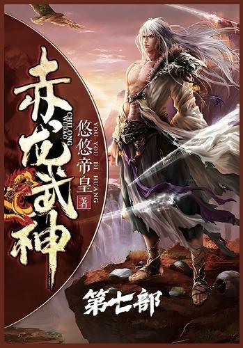 赤龙武神:第七部