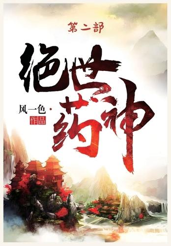 绝世药神:第二部