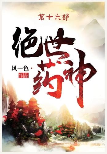 绝世药神:第十六部