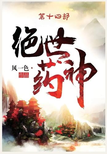绝世药神:第十四部