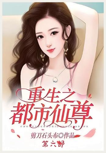 重生之都市仙尊:第六部