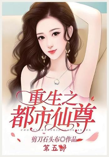 重生之都市仙尊:第五部