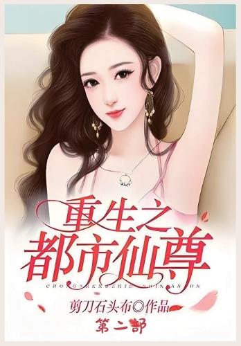 重生之都市仙尊:第二部