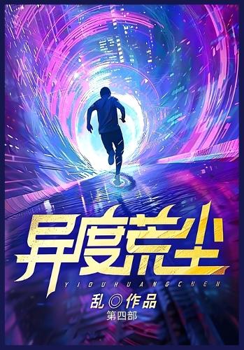 异度荒尘:第四部