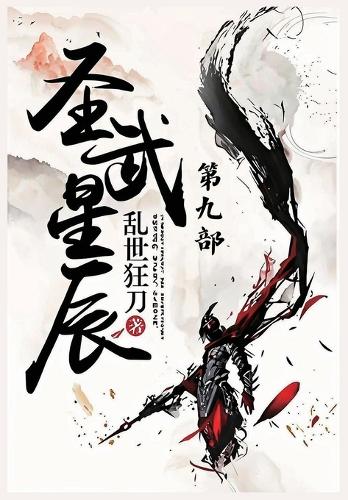 圣武星辰:第九部